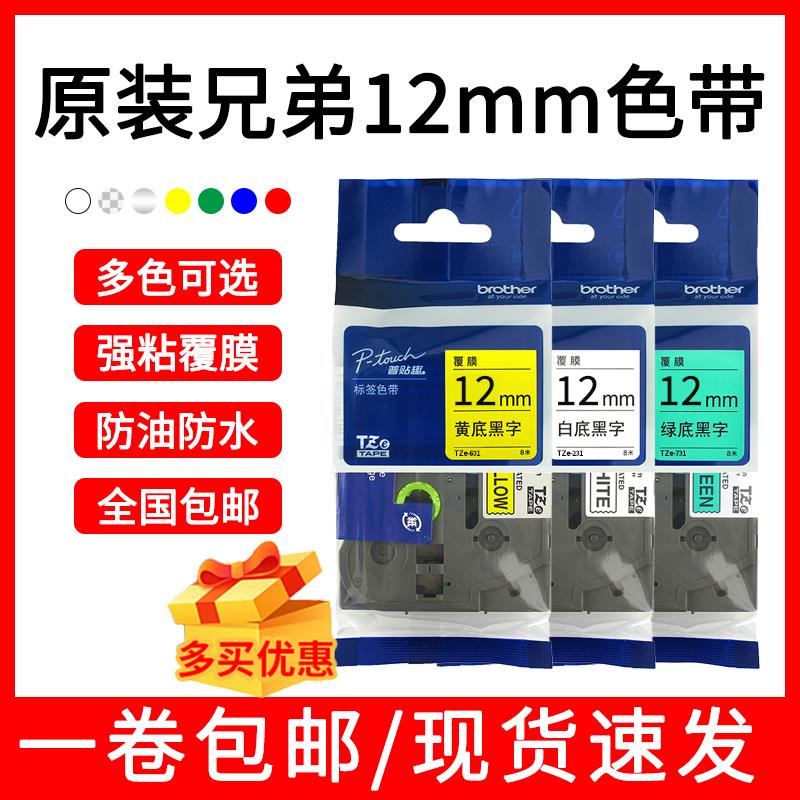 {臺灣公司貨 可打統編}brother原裝兄弟標簽機色帶12mm列印紙TZe-Z231 S631 535 B31黃底