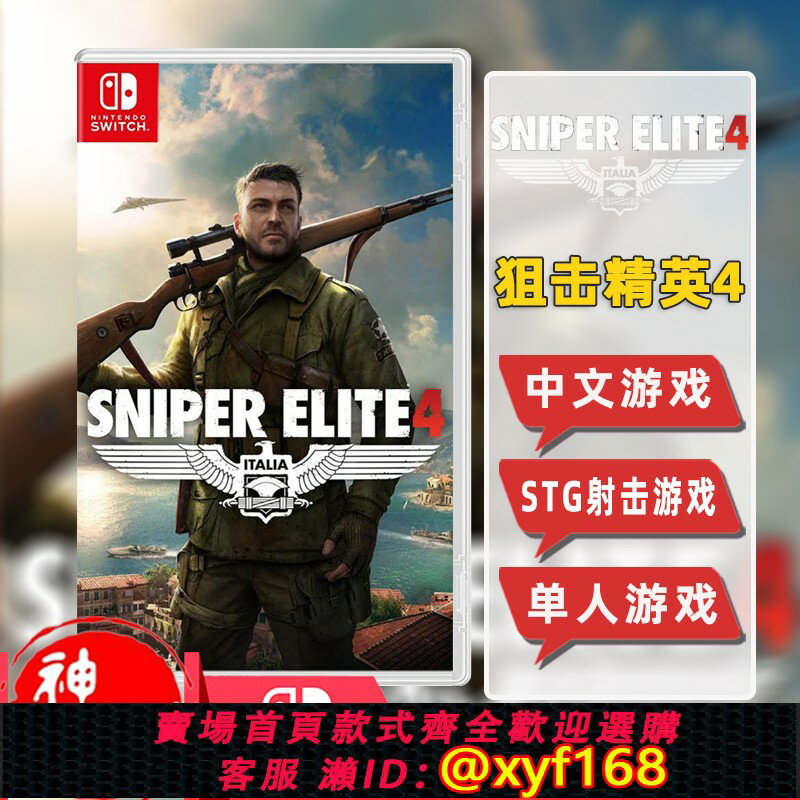 {保固一年 可打統編}現貨中文任天堂switch遊戲卡帶NS狙擊精英4阻擊4槍戰射擊動作冒險