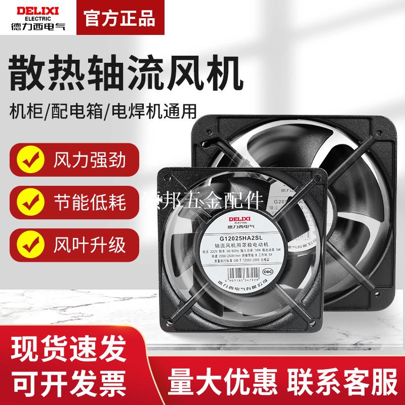德力西小型軸流風機220V靜音工業機櫃散熱排風扇380電櫃24V電焊機[領邦五金配件]