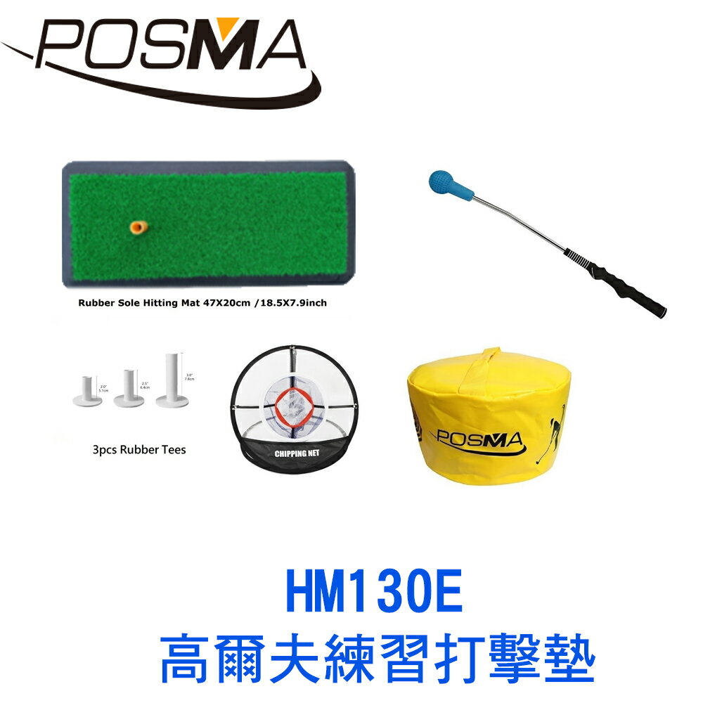 POSMA 高爾夫 練習打擊墊 (47 CM X 20 CM) 套組 HM130E