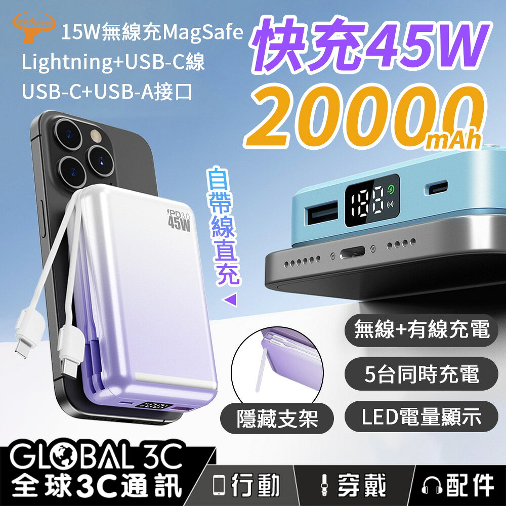 Cowhorn 牛角C03 無極線45W快充電源 行動電源 自帶線 20000mAh 15W無線充MagSafe