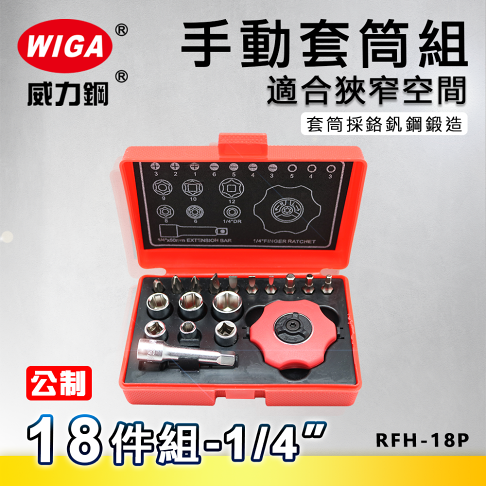 Wiga 威力鋼rfh 18p 1 4 手動套筒組 附迷你掌心雷棘輪扳手 威力鋼工具旗艦店直營店 樂天市場rakuten Wiga 威力鋼rfh 18p 1 4 手動套筒組 附迷你掌心雷棘輪扳手 威力鋼工具旗艦店直營店 樂天市場rakuten