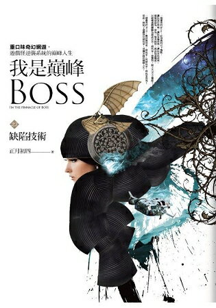 我是巔峰Boss(3)缺陷技術 | 拾書所