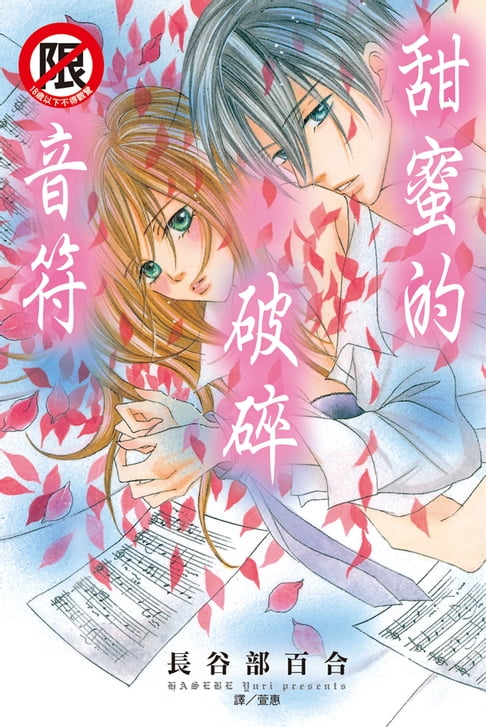 【電子書】甜蜜的破碎音符