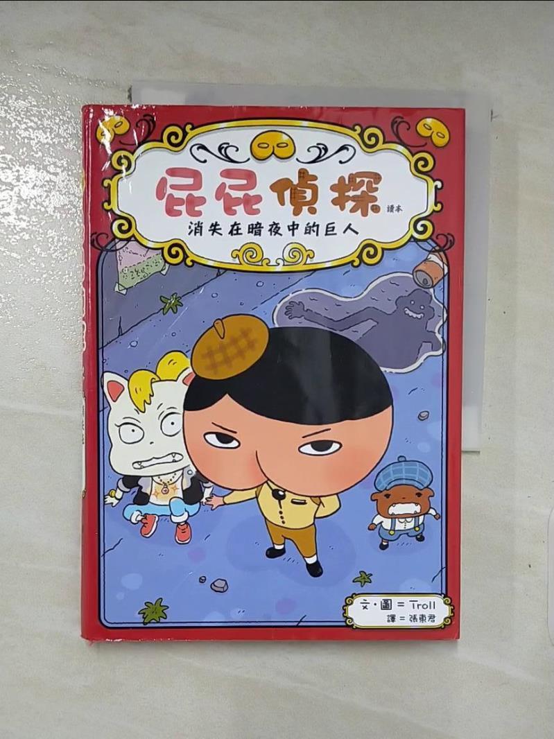 【書寶二手書T7／兒童文學 LIG】屁屁偵探讀本 消失在暗夜中的巨人 Troll, 張東君