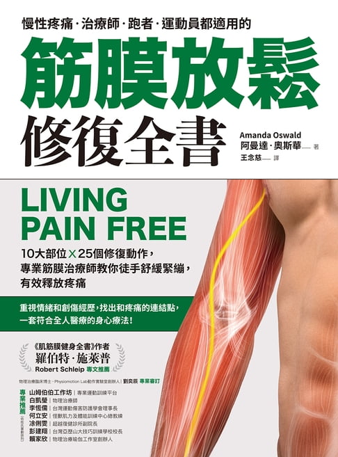 筋膜放鬆修復全書：10大部位 x 25個修復動作，專業筋膜治療師教你徒手舒緩緊繃，有效釋放疼痛【電子書】