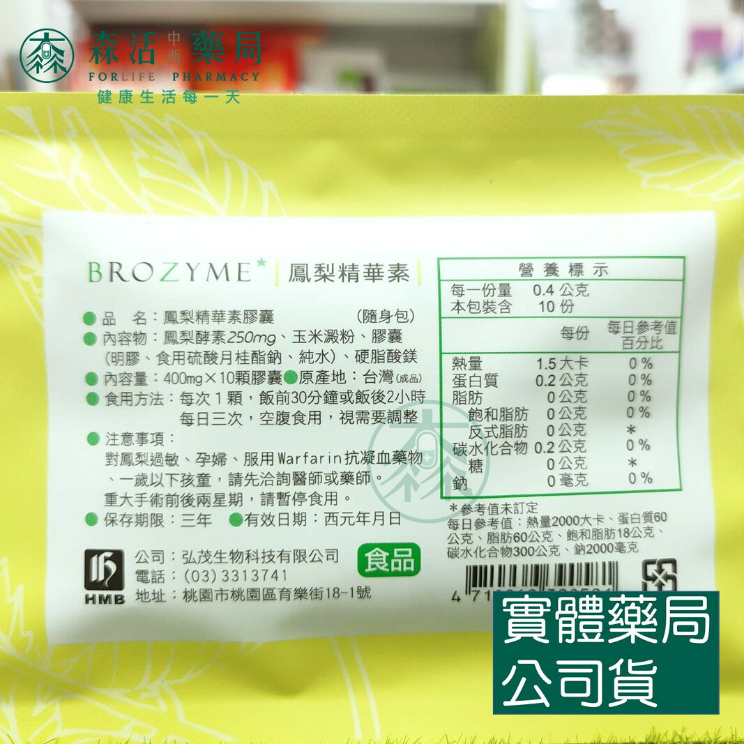 藥局現貨_弘茂 BROZYME鳳梨精華素 10顆/包 隨身包 | 森活中西藥局 | 樂天市場Rakuten