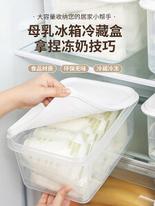 抗菌母乳專用冷藏盒冰箱冷凍食品級保鮮儲奶袋儲存密封收納盒