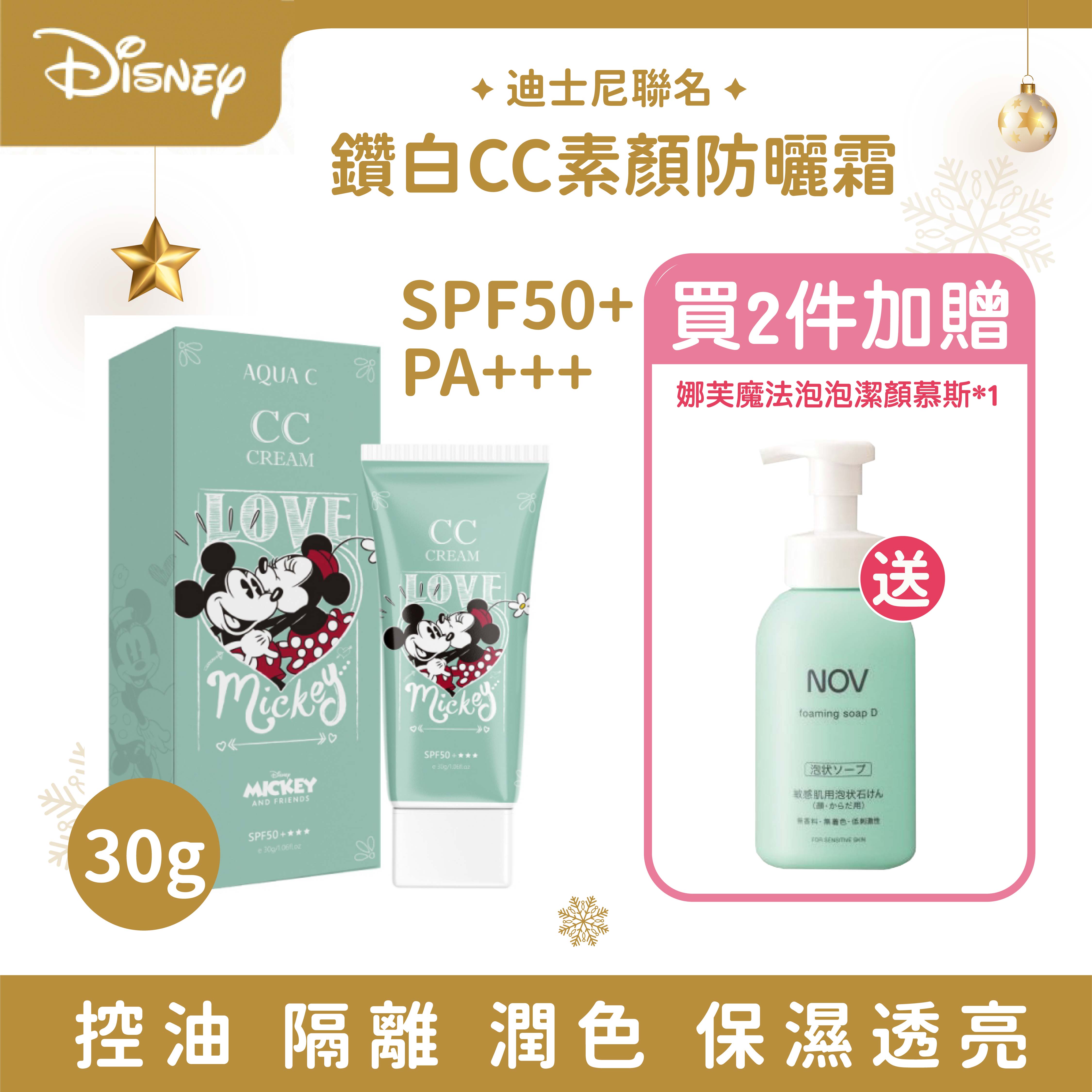 AQUA C.花漾皙 迪士尼系列 鑽白CC素顏防曬霜(30g/條)【2件加贈娜芙魔法泡泡潔顏慕斯1罐】