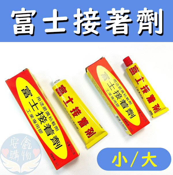 安鑫購物✨富士接著劑 強力膠 接著劑 18克 36克 超黏鞋用 透明強力膠 快乾 接著劑 黏著劑 工業專用膠 工程膠