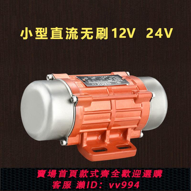 {公司貨 最低價}防水振動電機小型直流無刷12V24V車載振平尺震動馬達鋰電池振動器