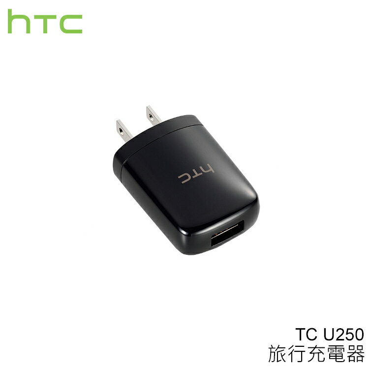 【公司貨】HTC TC U250 原廠旅充頭/充電器 Desire 728/820s/816/826/820/626/EYE/One X9/A9/M8/M9/E9/M9+/E9+/M9s/Butterfly 2/3