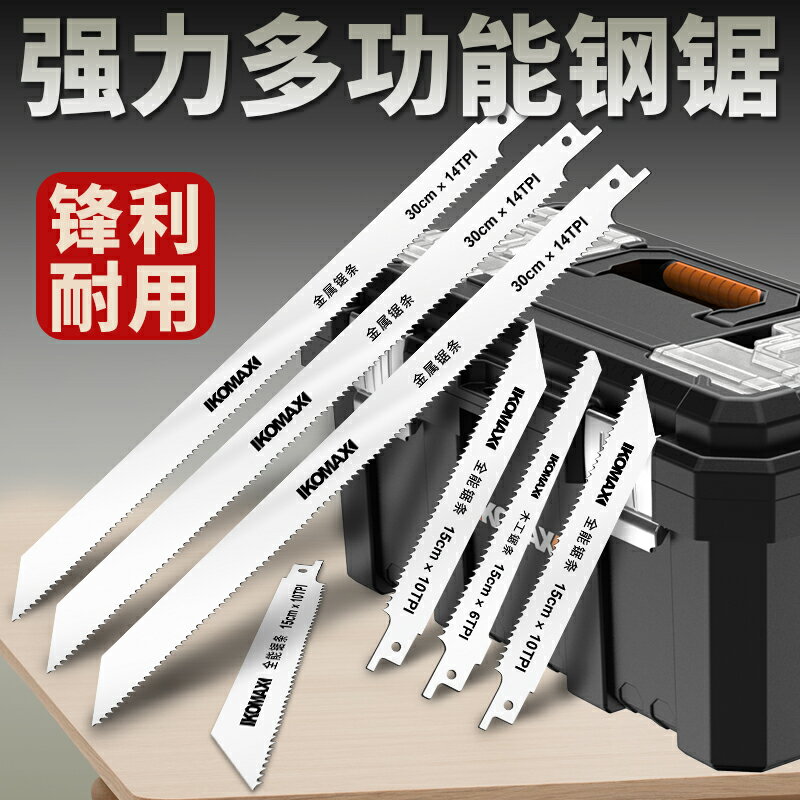 科麥斯家用多功能電動往復鋸金屬鋸條馬刀鋸切割木工不銹鋼手鋸條