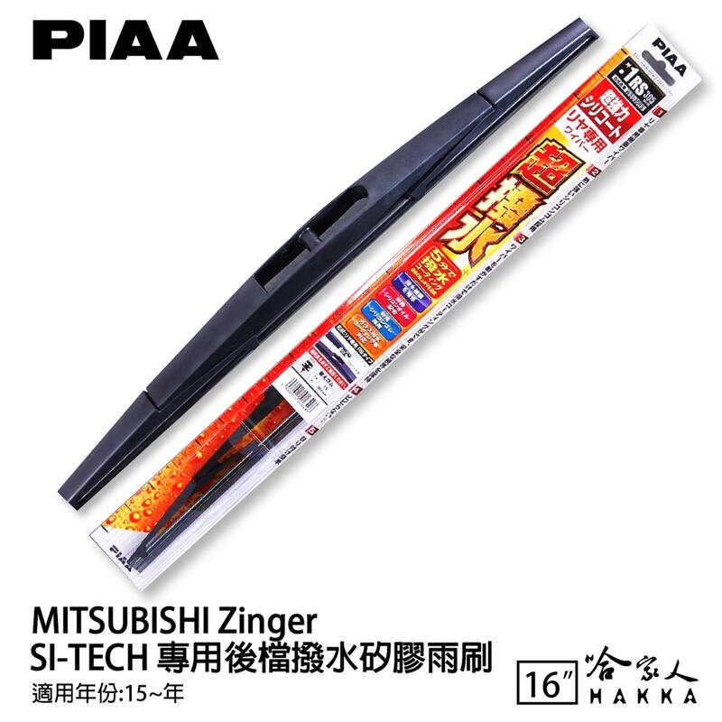 PIAA MITSUBISHI Zinger 日本原裝矽膠專用後擋雨刷 防跳動 16吋 15年後 哈家人【樂天APP下單最高20%點數回饋】