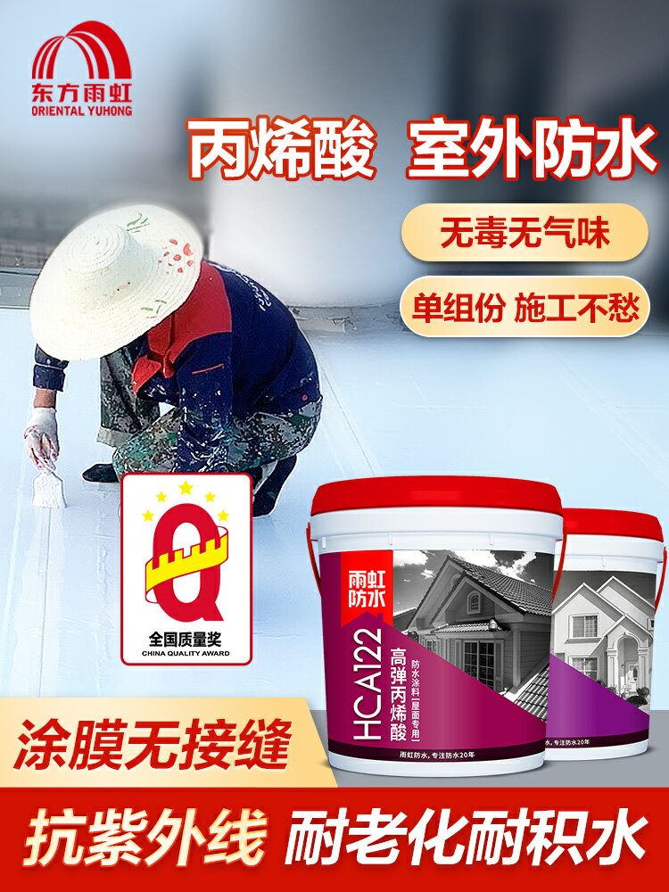 東方雨虹屋頂樓頂防水補漏涂料家用戶外防曬隔熱防水材料HCA122 小山好物嚴選