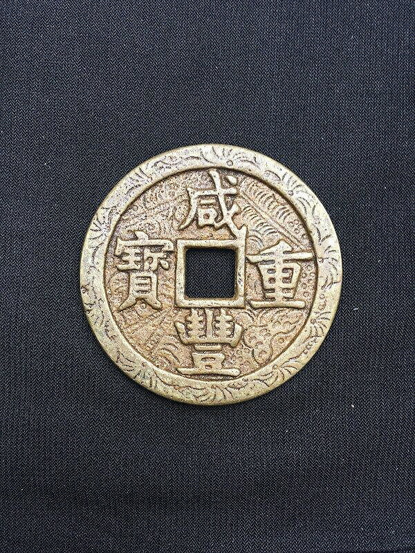 古幣收藏雕花銅錢雕花鹹豐重寶當五十古幣