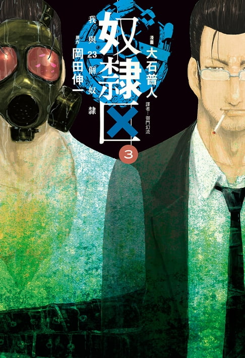 【電子書】奴隸區 我與23個奴隸(03) 0