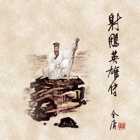 【有聲書】射雕英雄传(四) 0