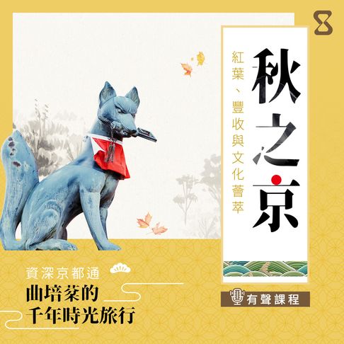 【有聲書】秋之京
