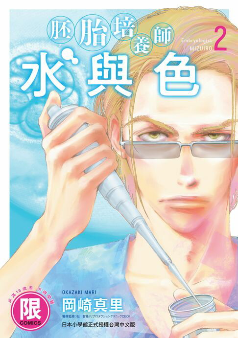 【電子書】(限)胚胎培養師水與色 2 0