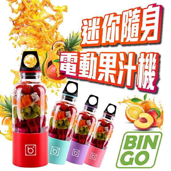 BINGO迷你隨身電動果汁機 便攜 榨汁杯 隨身杯 可攜式果汁機 USB充電 邊走邊打 鮮果汁【coni shop】