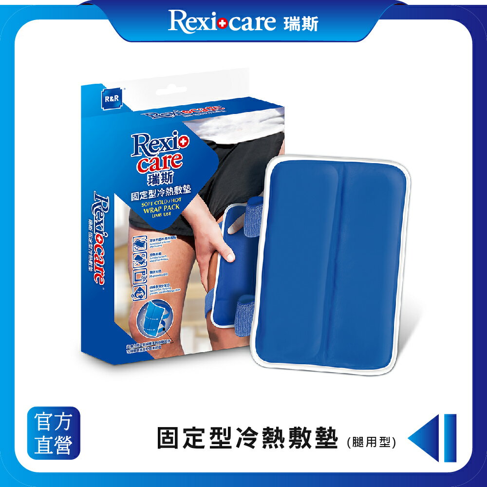 【Rexicare 瑞斯】 固定型冷熱敷墊（腿用型）
