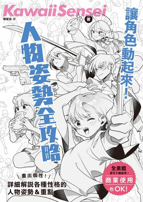 【電子書】讓角色動起來！人物姿勢表現全攻略