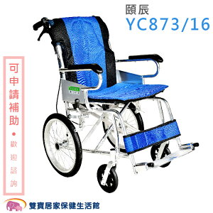 【 贈好禮 四選一 】頤辰鋁合金輪椅YC873 適合環境狹窄 機械式輪椅 好禮四選一 YC-873/16