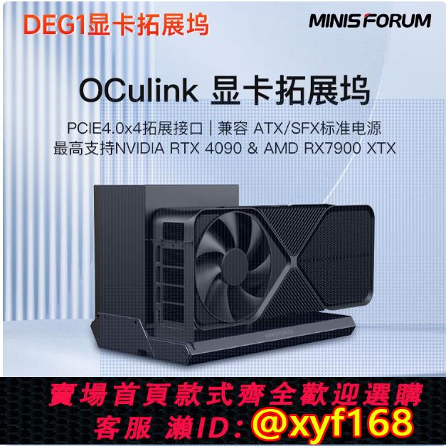 {可打統編 保固一年}銘凡 MINISFORUM 顯示卡擴充套件塢 Oculink外接 支援RTX-4090 7900XTX