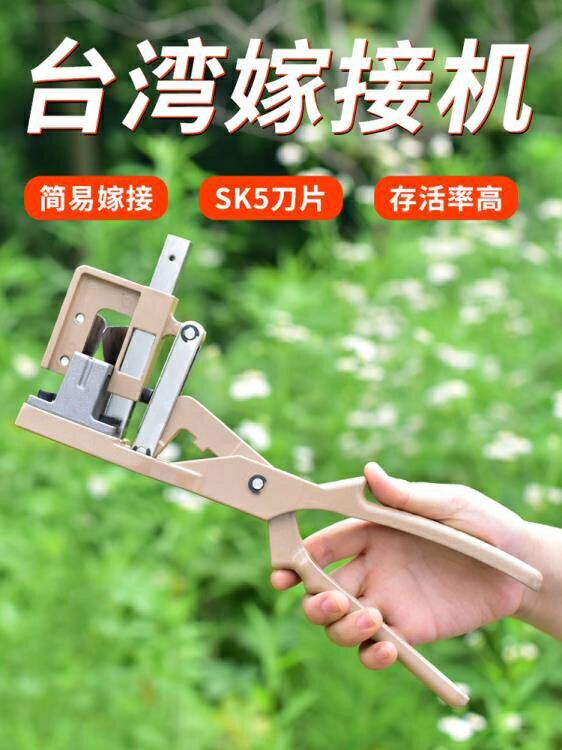 【八折】嫁接機 立錦果樹嫁接工具專用剪刀嫁接機嫁接器多功能嫁接神器接樹架接器