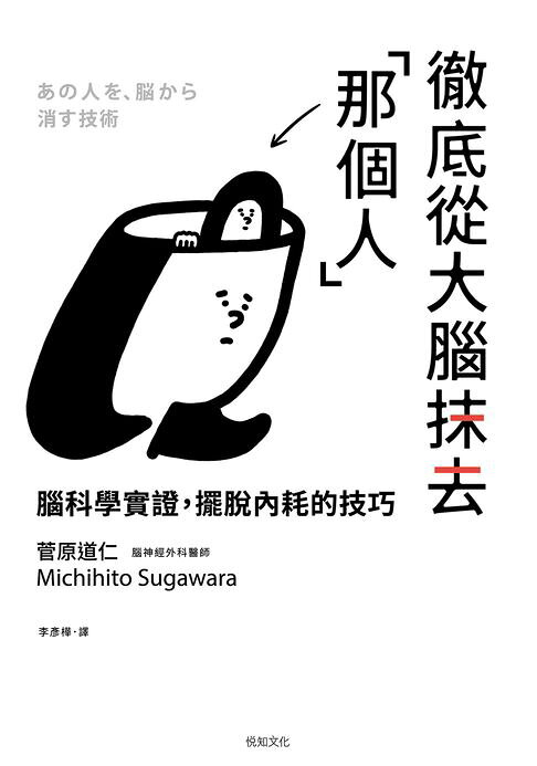 徹底從大腦抹去「那個人」：腦科學實證，擺脫內耗的技巧【電子書】