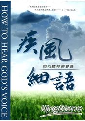疾風細雨:如何聽神的聲音