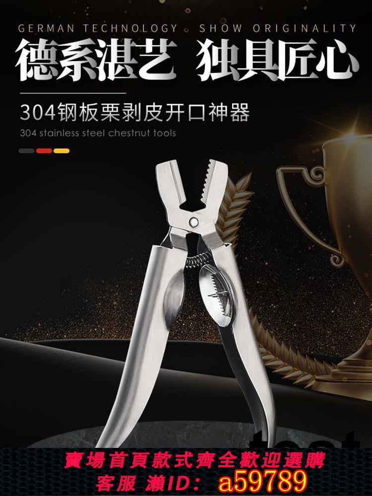 【臺灣公司 可打統編】德國精工板栗開口器剝栗子神器十字板栗夾304不鏽鋼剝殼去皮工具