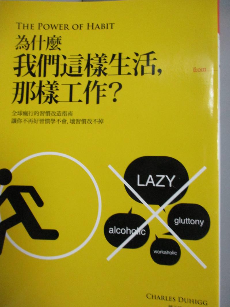 【書寶二手書T3／財經企管_LKT】為什麼我們這樣生活那樣工作_查爾斯．杜希格