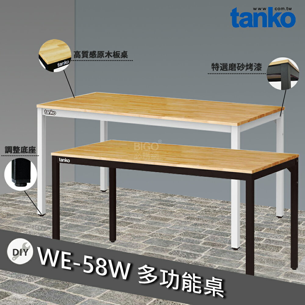 天鋼 WE-58W 多功能桌 多用途桌 辦公桌 原木桌 工業風桌子 居家桌 作業桌 會議桌 書桌 鐵腳桌 工業風工作桌