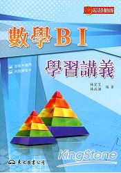 高職數學BⅠ學習講義(含解答本)