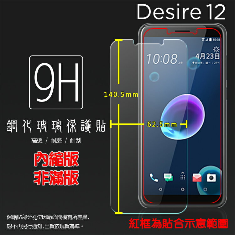 超高規格強化技術 HTC Desire 12 2Q5V100 鋼化玻璃保護貼/高透/9H/鋼貼/鋼化貼/玻璃膜/保護膜/耐刮