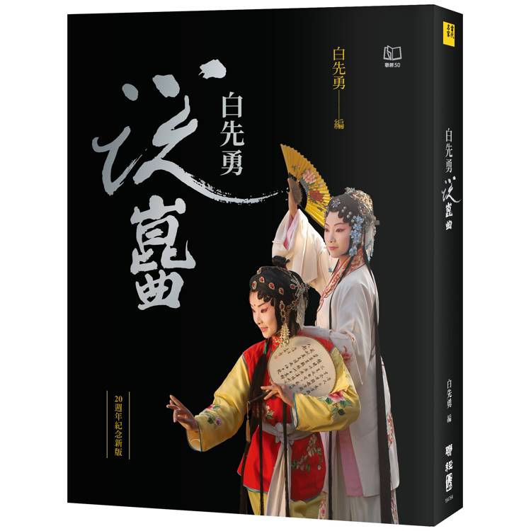 白先勇說崑曲(二十週年紀念新版)