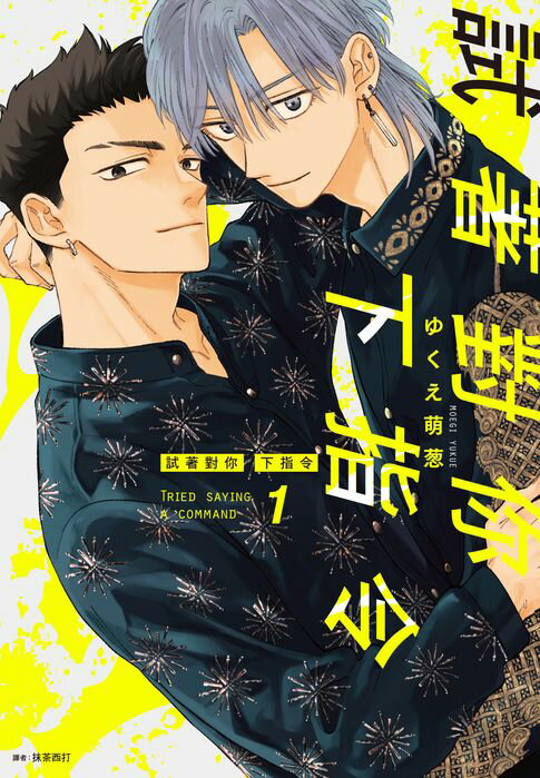 試著對你下指令 (01)【電子書】