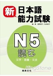 新日本語能力試驗N5文字語彙文法 | 拾書所