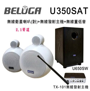 【澄名影音展場】BELUGA 白鯨牌 U350SAT 無線衛星喇叭重砲組(含標配組+無線超低音U650SW)