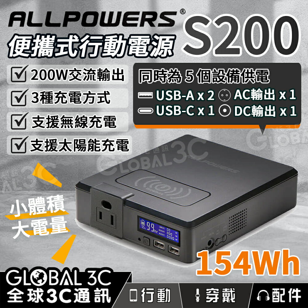 ALLPOWERS S200 41600mAh 行動電源 154Wh/200W/AC110V 五口輸出 無線充電