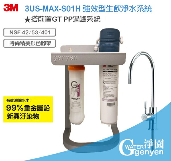 3M 3US-MAX-S01H 強效型廚下生飲淨水系統 (搭載GT前置PP精美腳架組)●過濾環境賀爾蒙 雙酚A