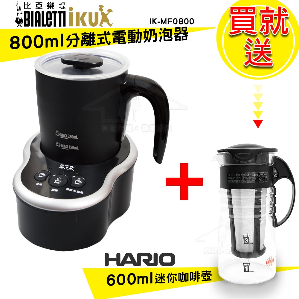 6/20-6/25加碼送600ml 咖啡壺  IKUK 分離式電動奶泡器 IK-MF0800 比亞樂堤 Bialetti 代理