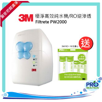 3M Filtrete PW2000 極淨高效純水機/RO逆滲透~★本月贈送3M RO一年份濾心 ★ 再贈免費到府安裝服務