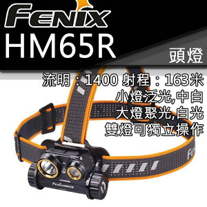 【電筒王】FENIX HM65R 1400流明 163米 頭燈 白光/中白 雙光源 含18650電池USB充電