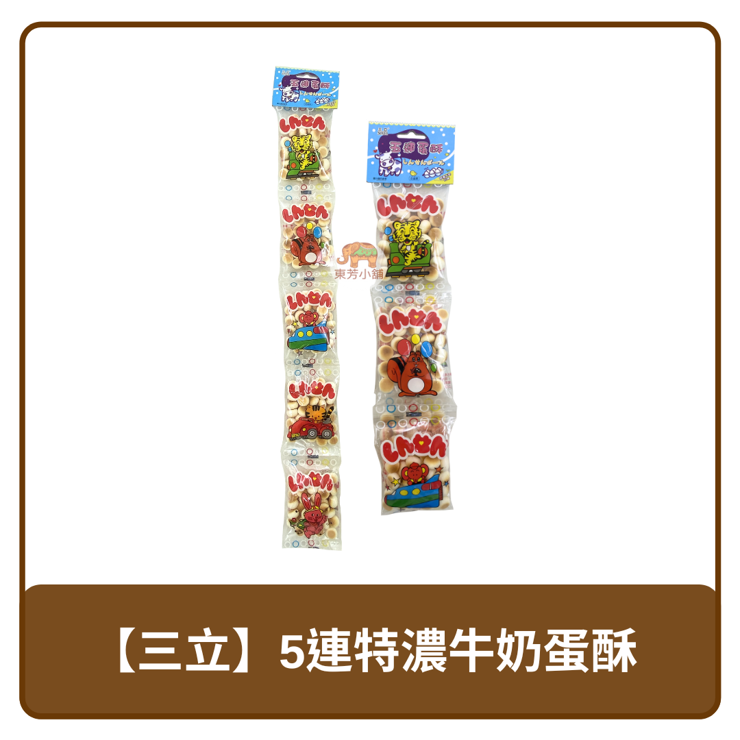 🇹🇼 台灣  Sanlea 三立 5連 特濃牛奶 蛋酥 90g