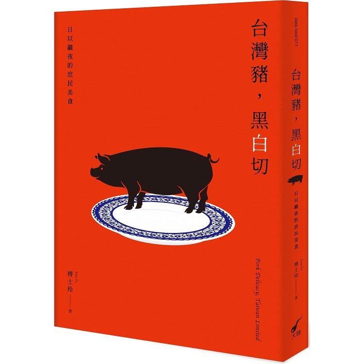 台灣豬，黑白切─日以繼夜的庶民美食：Pork Delicacy， Taiwan Limited | 拾書所