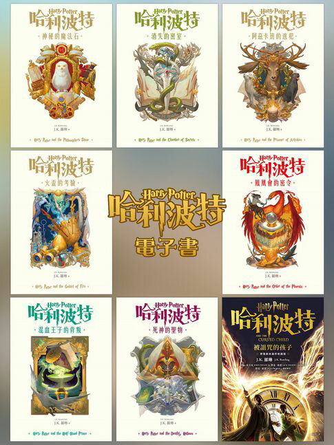 【套書】哈利波特 1~7+被詛咒的孩子【電子書】