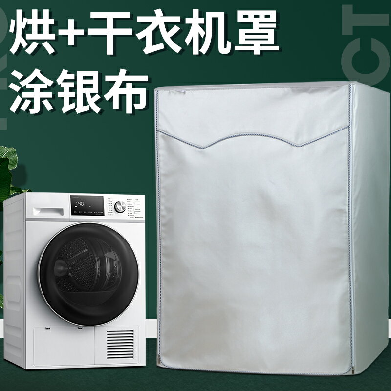 洗衣機罩 適用西門子干衣機防塵罩小天鵝烘干機套海爾美的洗衣機防水防曬罩『CM398086』